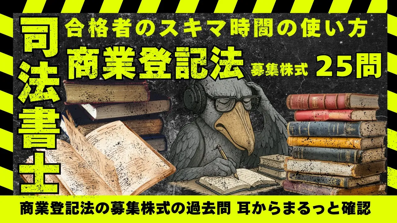 司法書士試験|商業登記法「募集株式」の肢別過去問25問
