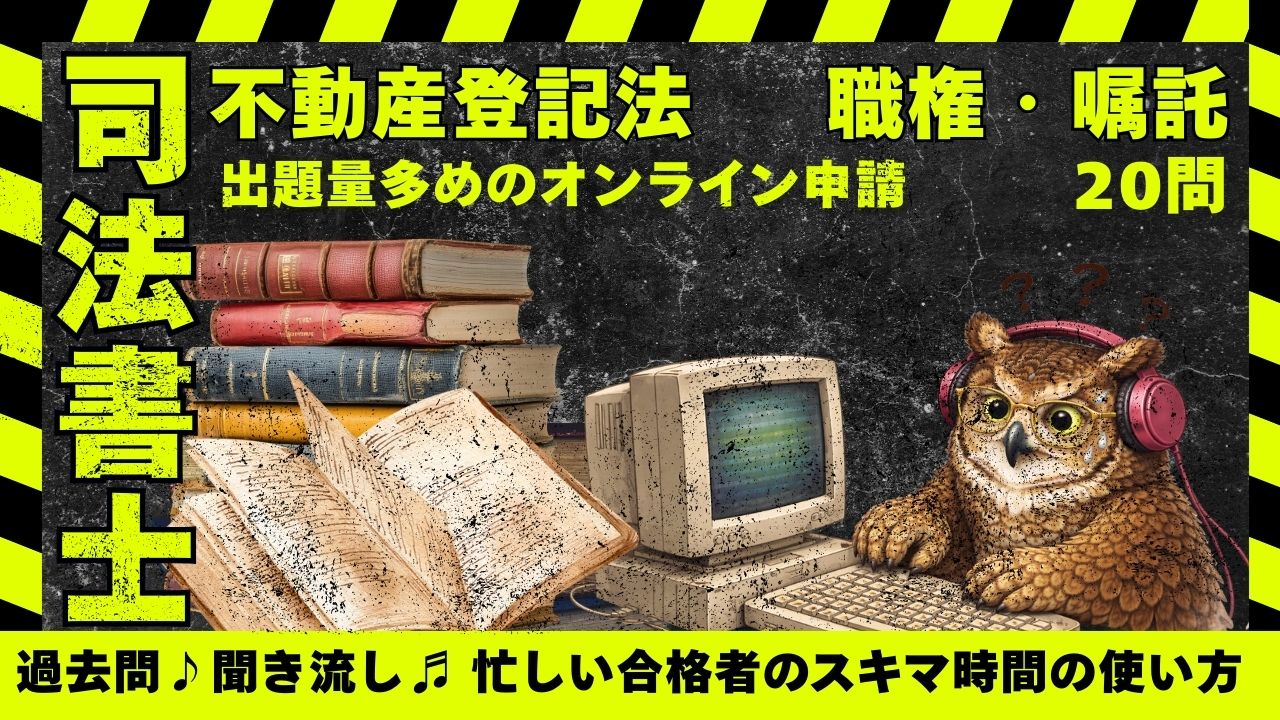 司法書士試験|不動産登記法|オンライン申請・官公署の嘱託の過去問を肢別で20問