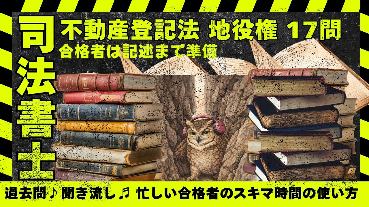 司法書士試験|不動産登記法「地役権・用益権・質権」過去問一問一答17問