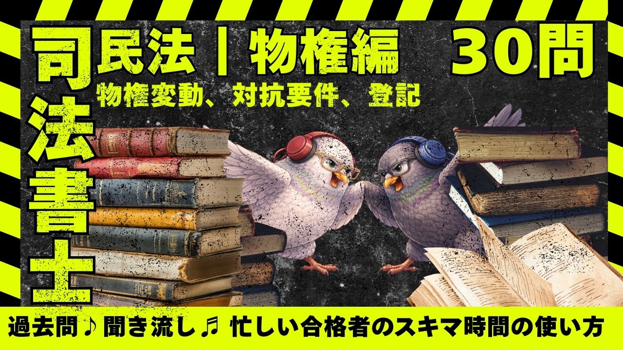 司法書士試験｜民法｜物権編｜物権変動、対抗要件、登記に関する過去問一問一答