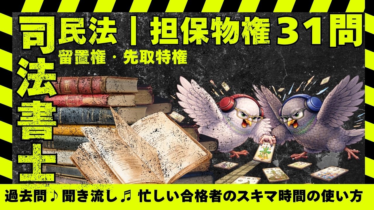 司法書士試験｜民法物権編｜留置権・先取特権の肢別過去問35問