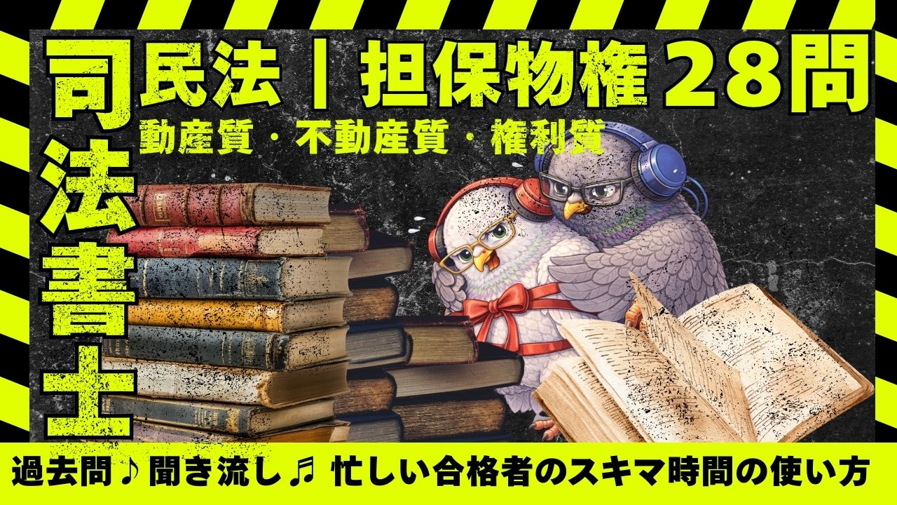 司法書士試験｜民法｜質権の全体像、動産質・不動産質・権利質の過去問一問一答