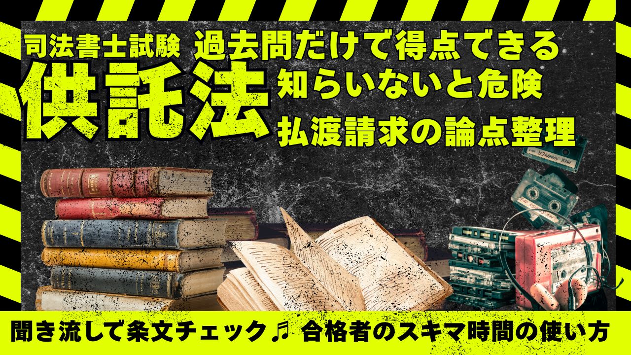 供託法は過去問で取る|払渡請求落とすな!|司法書士試験