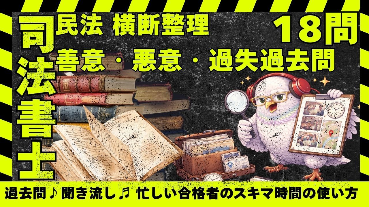 司法書士試験｜民法横断整理 ― 善意・悪意・過失が結論を分ける主観的要件の過去問