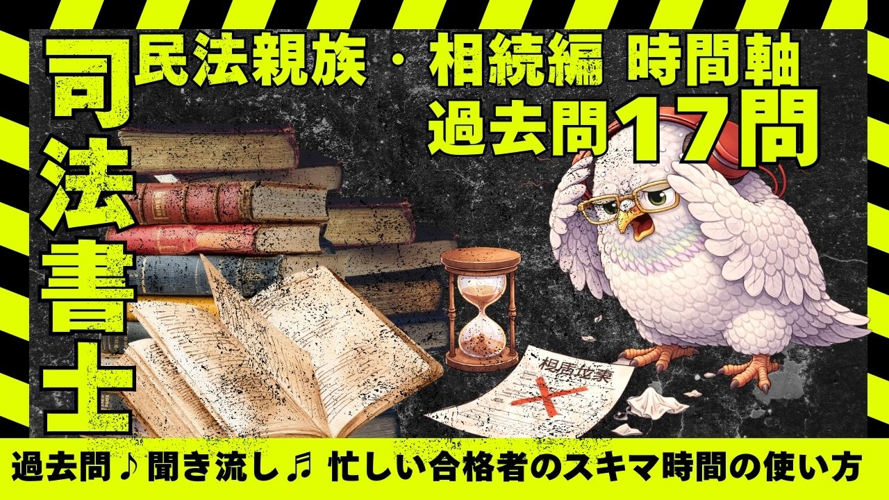 司法書士試験｜民法親族・相続編 ― 時期と効力の構造の過去問